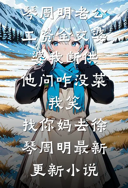爸妈砸锅卖铁送姐姐出国留学，而我一万块都需要写借条后续+番外