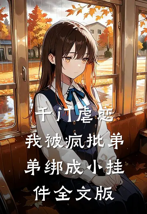 千门虐恋：我被疯批弟弟绑成小挂件全文版