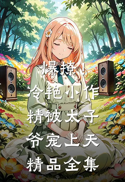 爆撩！冷艳小作精被太子爷宠上天精品全集
