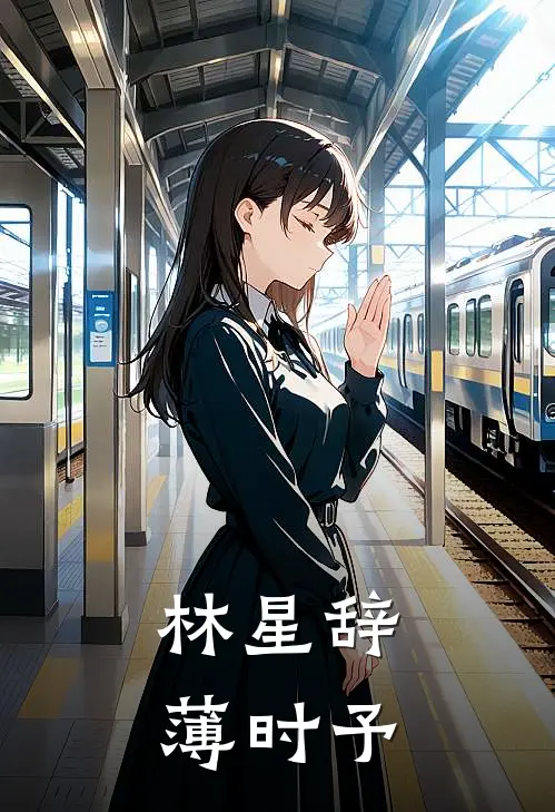 林星辞薄时予