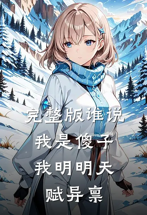 完整版谁说我是傻子，我明明天赋异禀