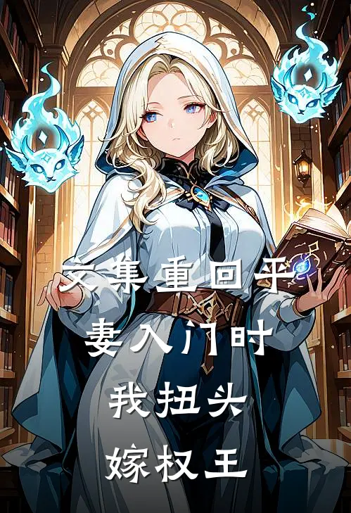 文集重回平妻入门时，我扭头嫁权王
