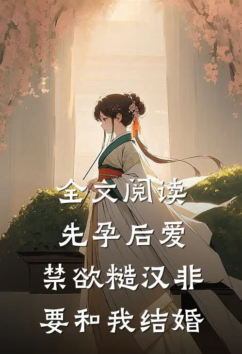 全文阅读先孕后爱：禁欲糙汉非要和我结婚