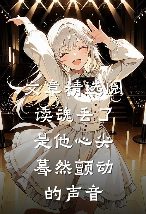 文章精选阅读魂丢了，是他心尖蓦然颤动的声音