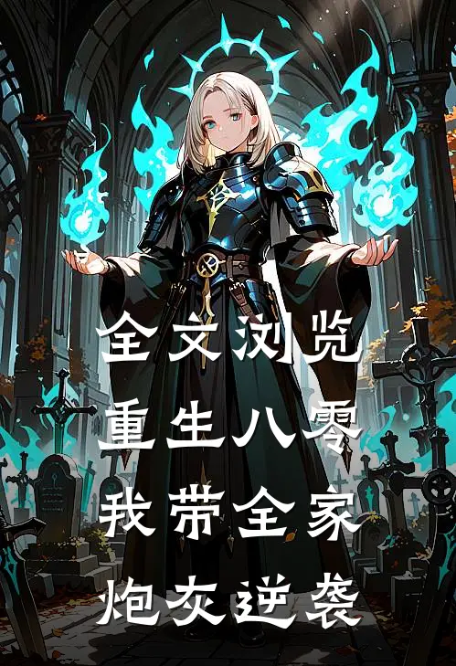 全文浏览重生八零：我带全家炮灰逆袭