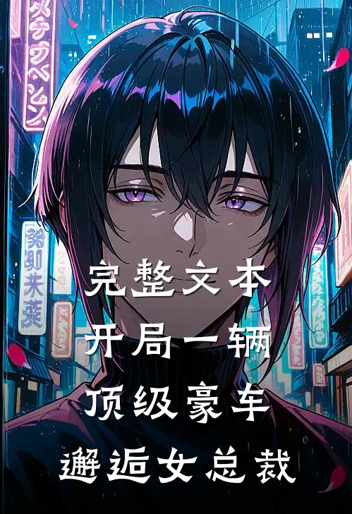 完整文本开局一辆顶级豪车，邂逅女总裁
