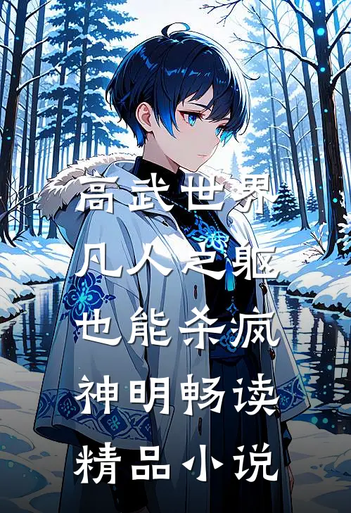 高武世界：凡人之躯也能杀疯神明畅读精品小说