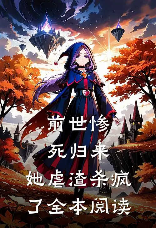 前世惨死归来，她虐渣杀疯了全本阅读