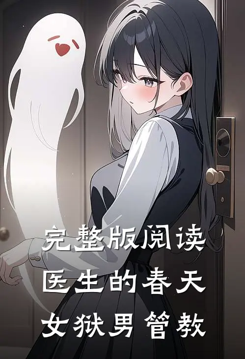 完整版阅读医生的春天：女狱男管教