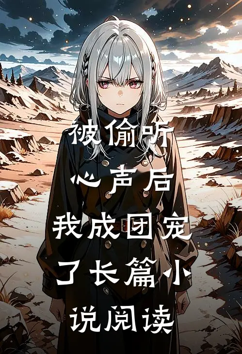 被偷听心声后，我成团宠了长篇小说阅读