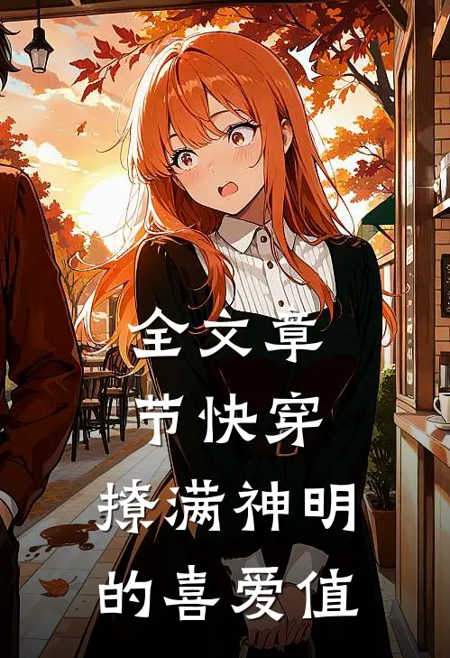 全文章节快穿：撩满神明的喜爱值