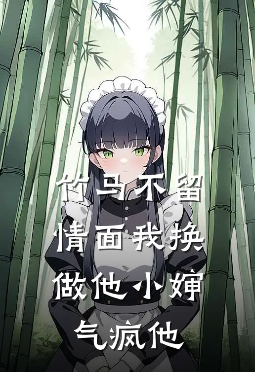 竹马不留情面我换做他小婶气疯他