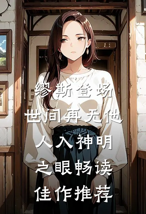 缪斯登场，世间再无他人入神明之眼畅读佳作推荐