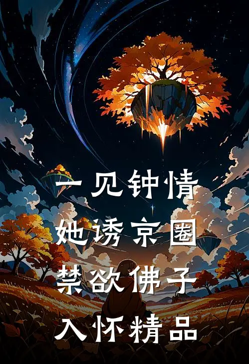 一见钟情：她诱京圈禁欲佛子入怀精品
