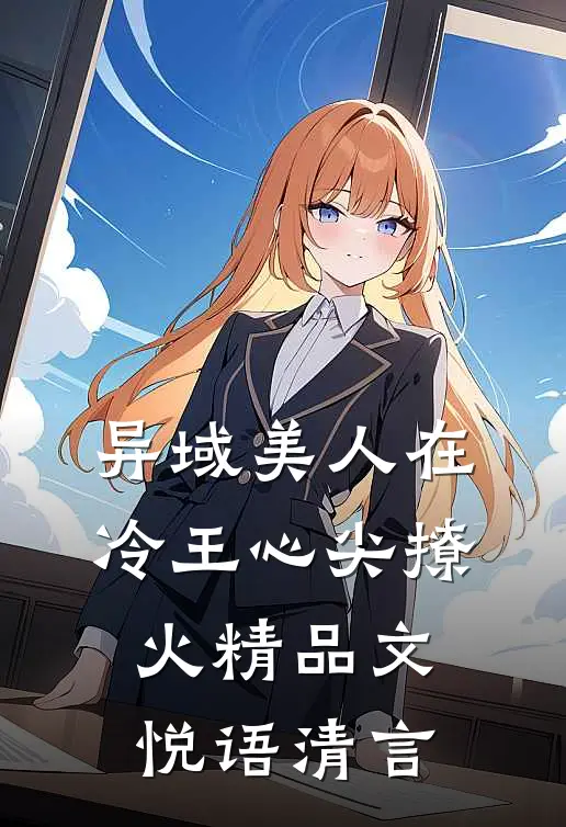 异域美人在冷王心尖撩火精品文悦语清言