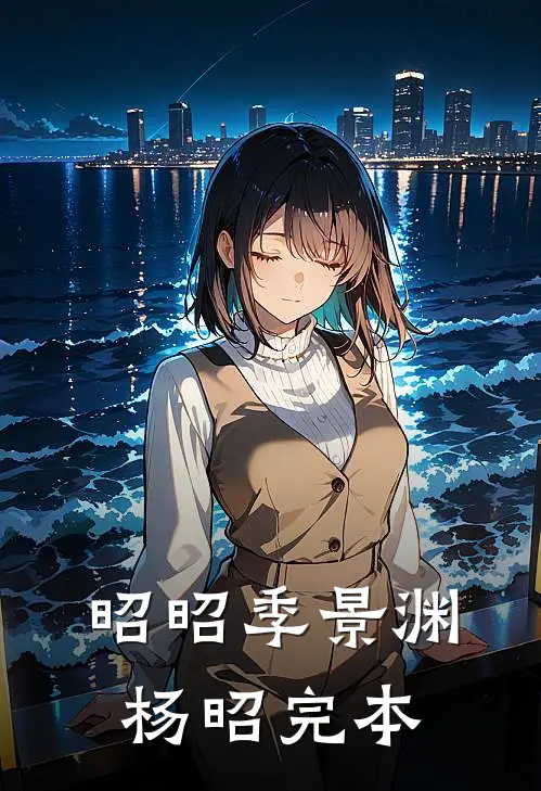 我彻底放下后，首富痛哭求我回家