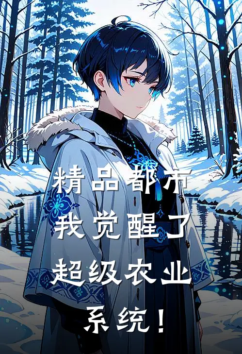 精品都市：我觉醒了超级农业系统！