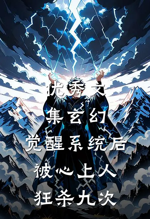 优秀文集玄幻：觉醒系统后被心上人狂杀九次