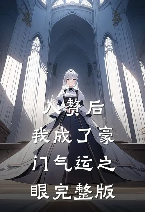 入赘后，我成了豪门气运之眼完整版