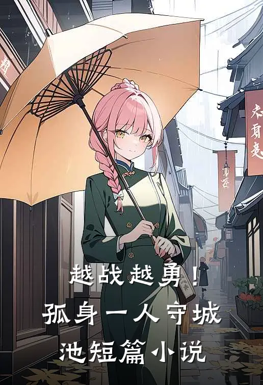 越战越勇！孤身一人守城池短篇小说