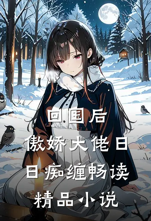 回国后，傲娇大佬日日痴缠畅读精品小说