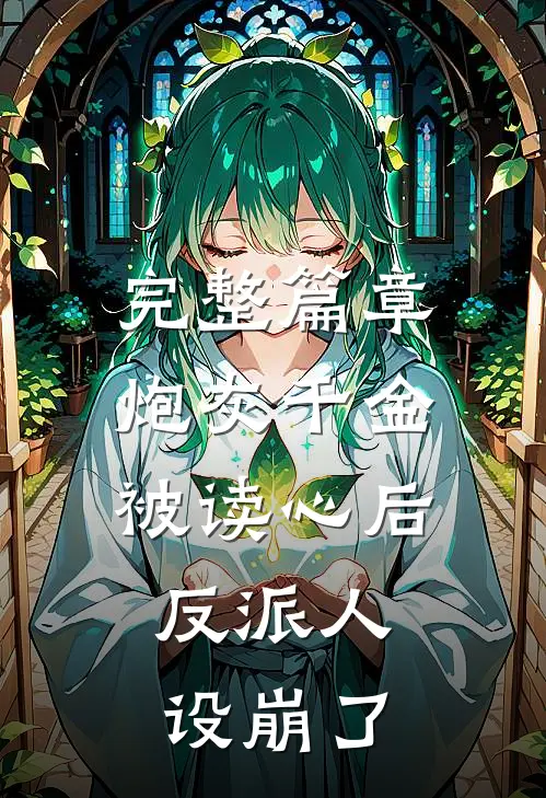 完整篇章炮灰千金被读心后，反派人设崩了