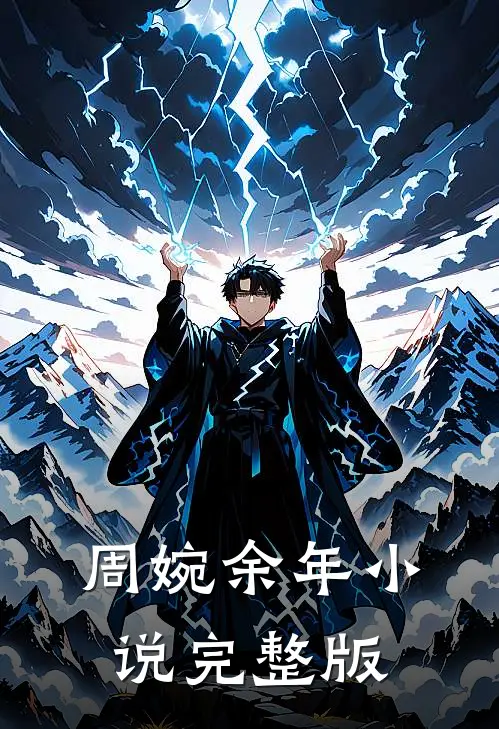 周婉余年小说完整版