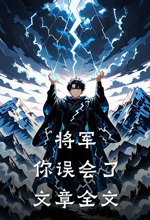 将军，你误会了文章全文