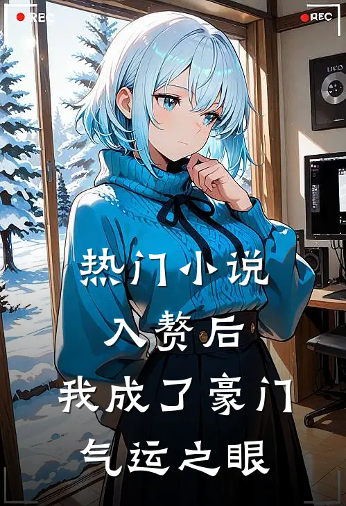 热门小说入赘后，我成了豪门气运之眼