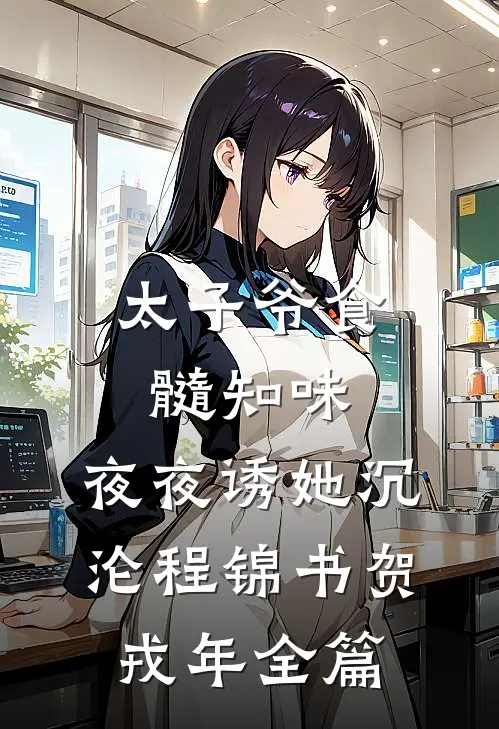 老公调换命格后，我靠萌宝心声让他悔断肠试读