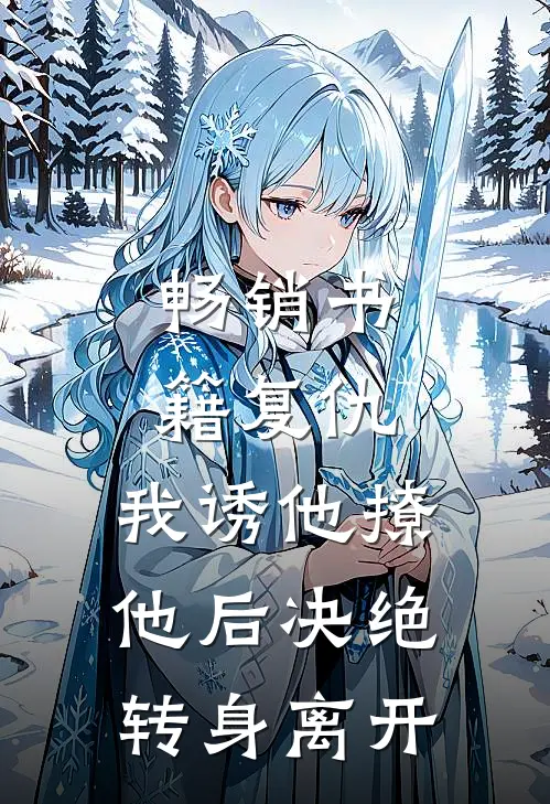 畅销书籍复仇：我诱他撩他后决绝转身离开