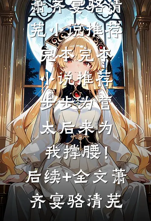 文章精选阅读容妃又花痴了