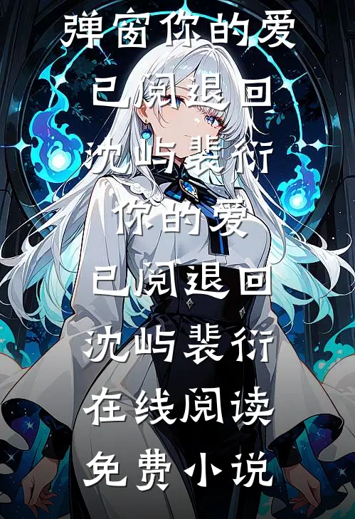 大年初二被女兄弟造黄谣，沪上长公主杀疯了最完整版