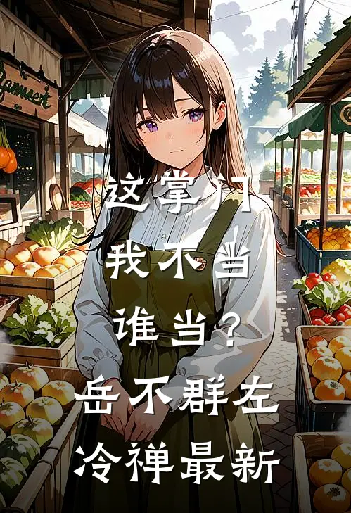 被当众悔婚后，骄肆大佬引我沦陷无弹窗