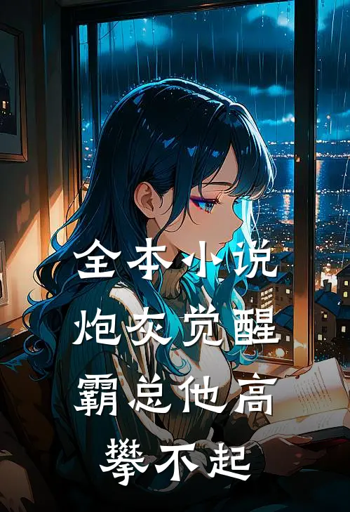 全本小说炮灰觉醒：霸总他高攀不起