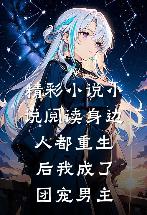 精彩小说小说阅读身边人都重生后我成了团宠男主