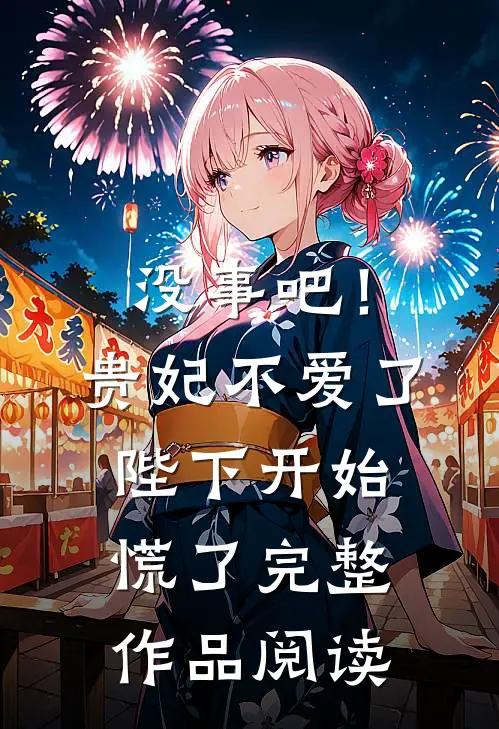 没事吧！贵妃不爱了，陛下开始慌了完整作品阅读