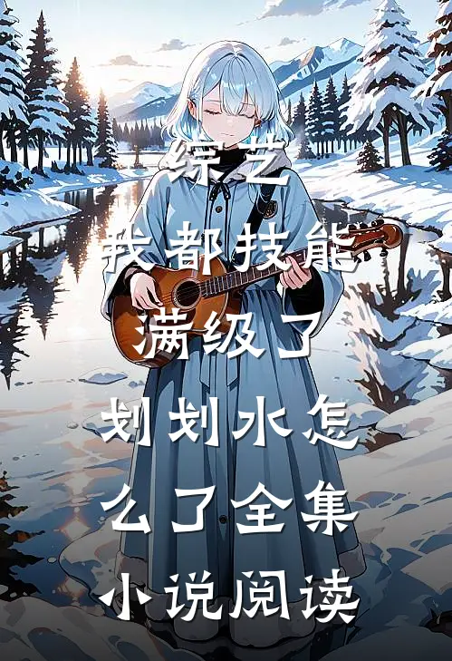 综艺：我都技能满级了，划划水怎么了全集小说阅读