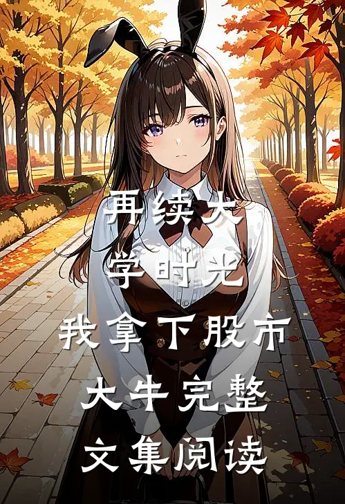 再续大学时光，我拿下股市大牛完整文集阅读