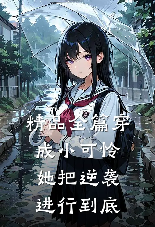 精品全篇穿成小可怜，她把逆袭进行到底
