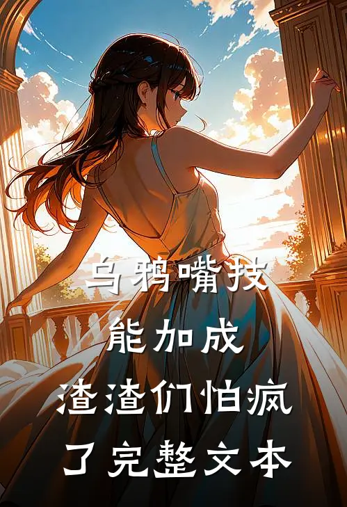 乌鸦嘴技能加成，渣渣们怕疯了完整文本