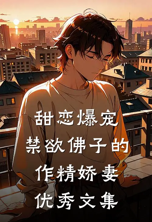 甜恋爆宠：禁欲佛子的作精娇妻优秀文集