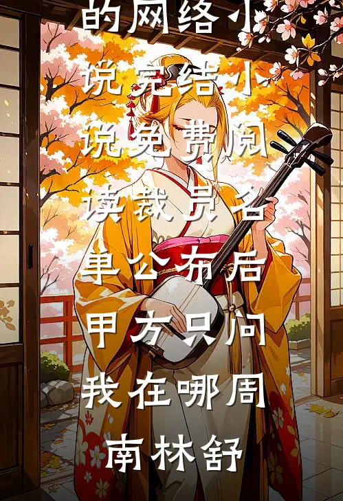 嘴硬？我走了太子爷你别哭！最新