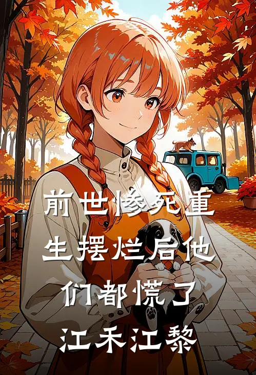 前世惨死重生摆烂后他们都慌了江禾江黎