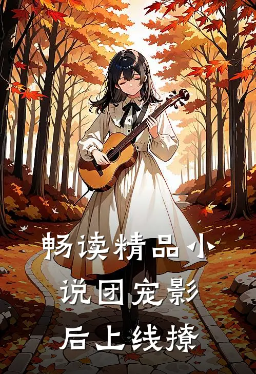 畅读精品小说团宠影后上线撩