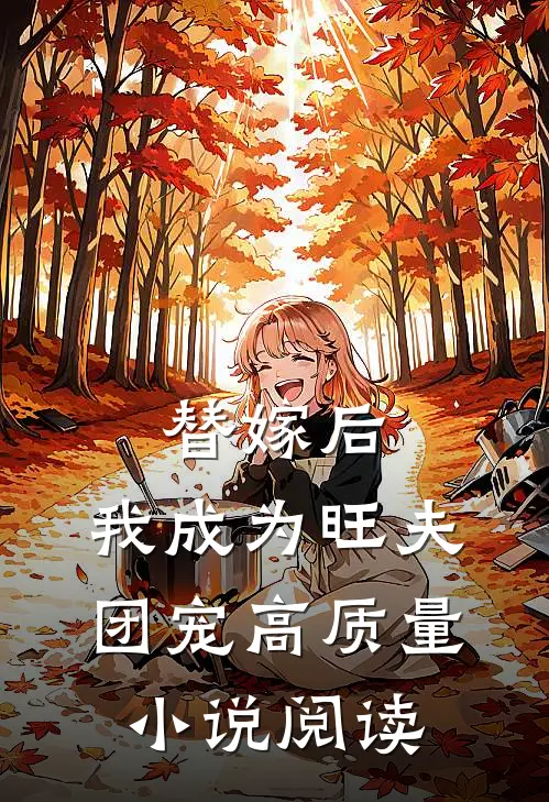 替嫁后，我成为旺夫团宠高质量小说阅读