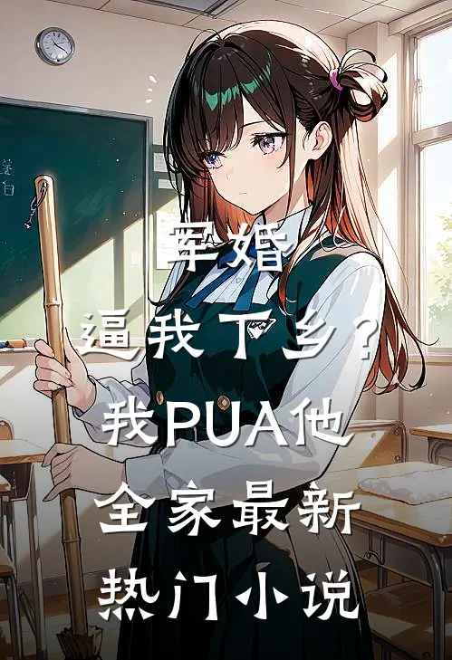 军婚：逼我下乡？我PUA他全家最新热门小说