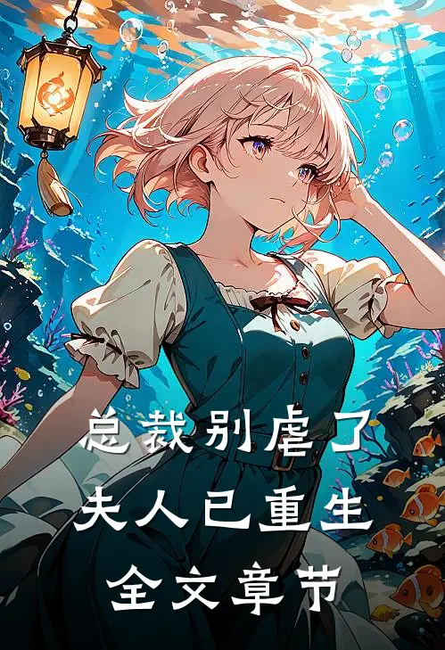 总裁别虐了，夫人已重生全文章节