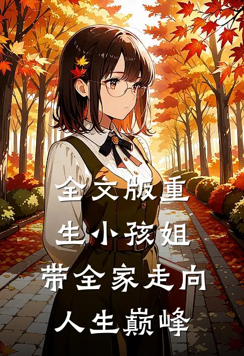 全文版重生小孩姐，带全家走向人生巅峰