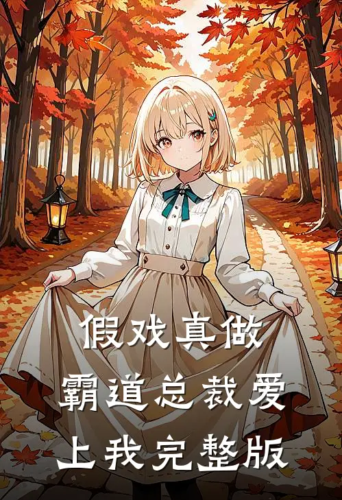 假戏真做，霸道总裁爱上我完整版